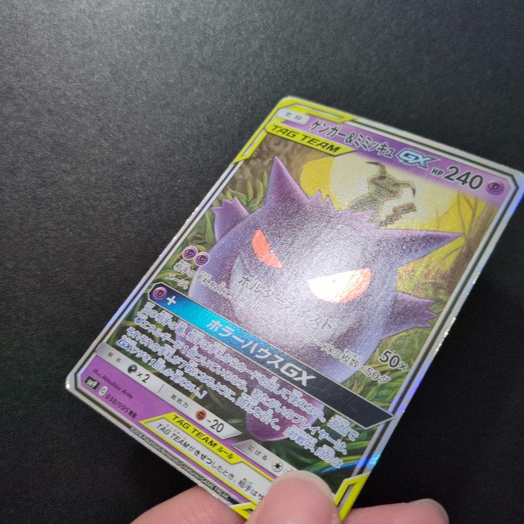 ゲンガー＆ミミッキュGX RR SM9 タッグボルト 038/095 ②