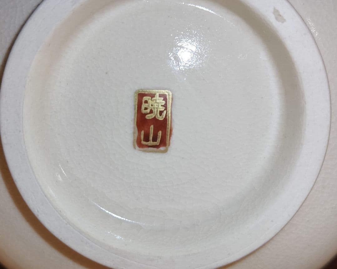 暁山造　菊　抹茶茶碗 　木箱付 　秋