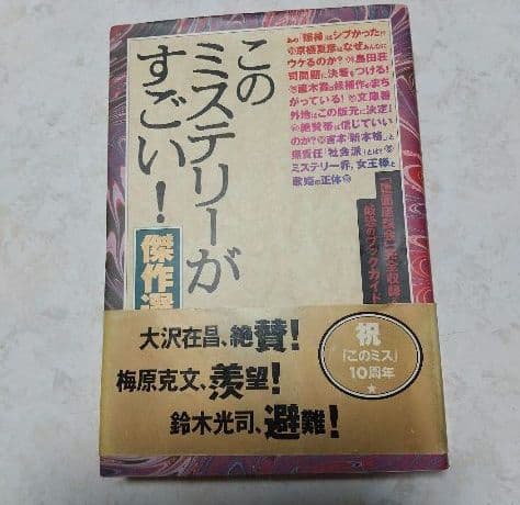 このミステリーがすごい23冊、この文庫がすごい7冊、その他3冊、計33冊セット