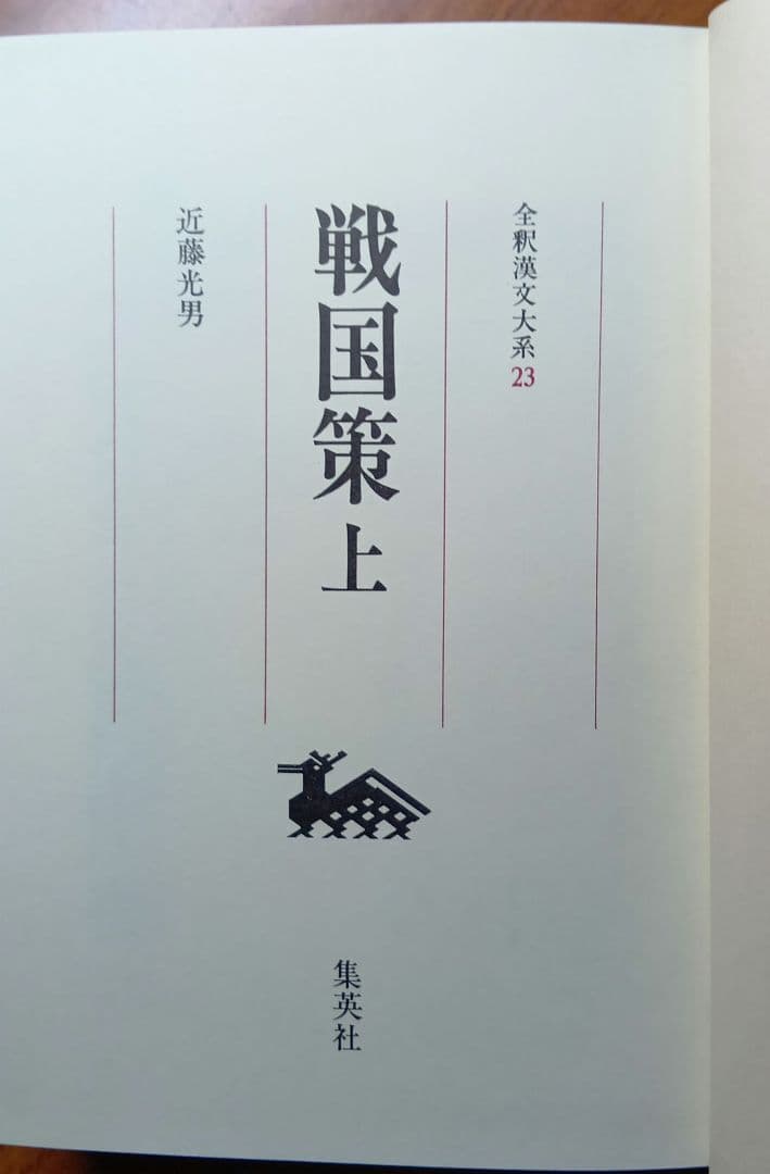 全釈漢文大系　戦国策