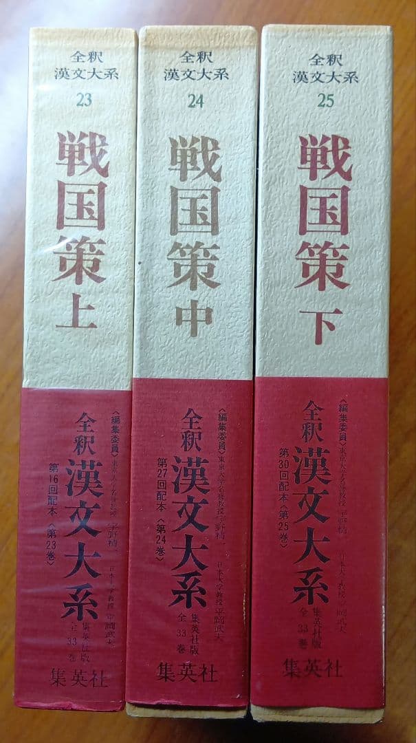 全釈漢文大系　戦国策