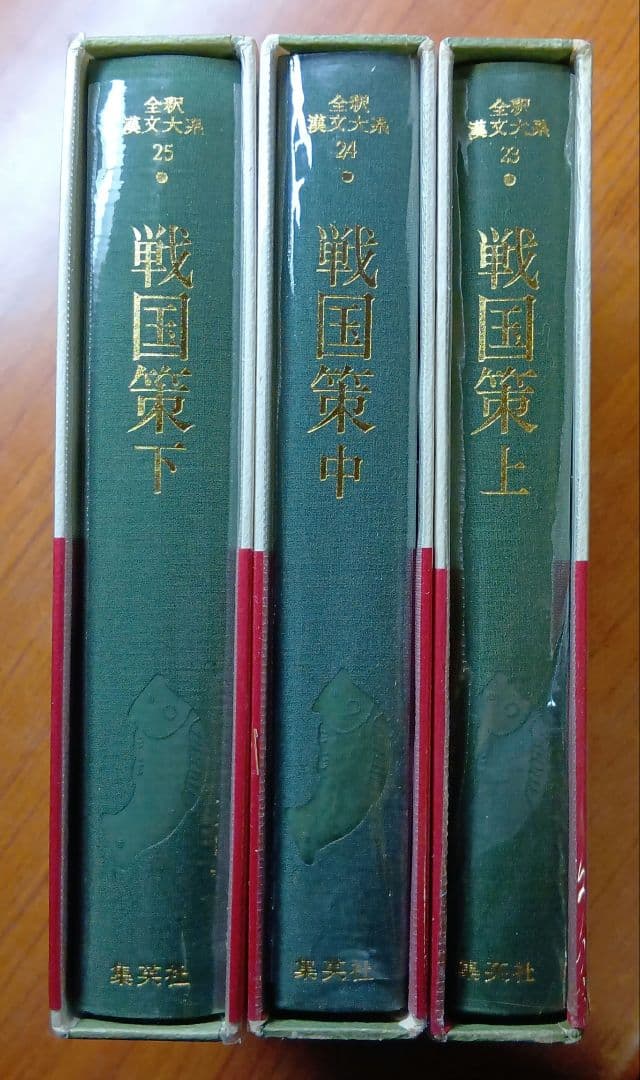 全釈漢文大系　戦国策