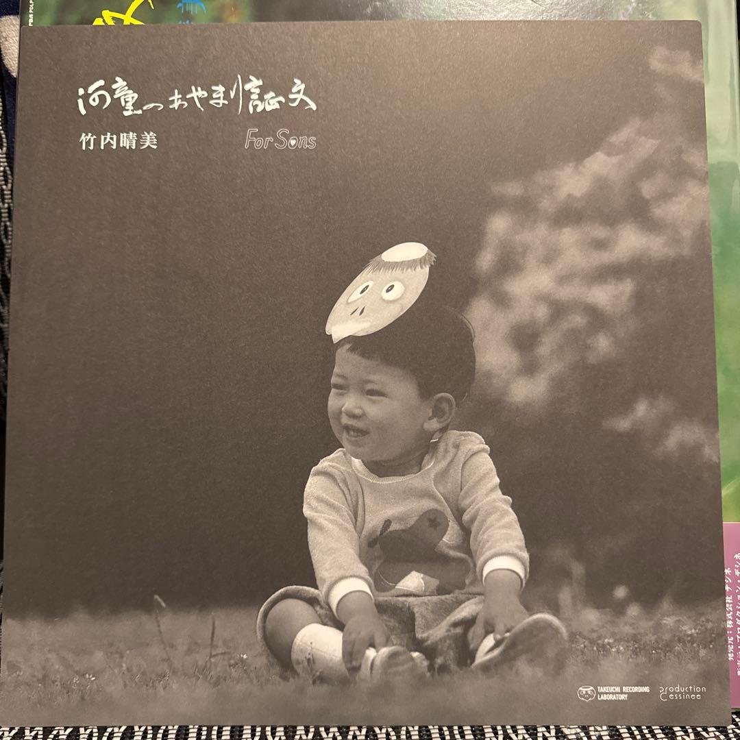 竹内晴美 / 河童のあやまり証文 / 再発LPレコード