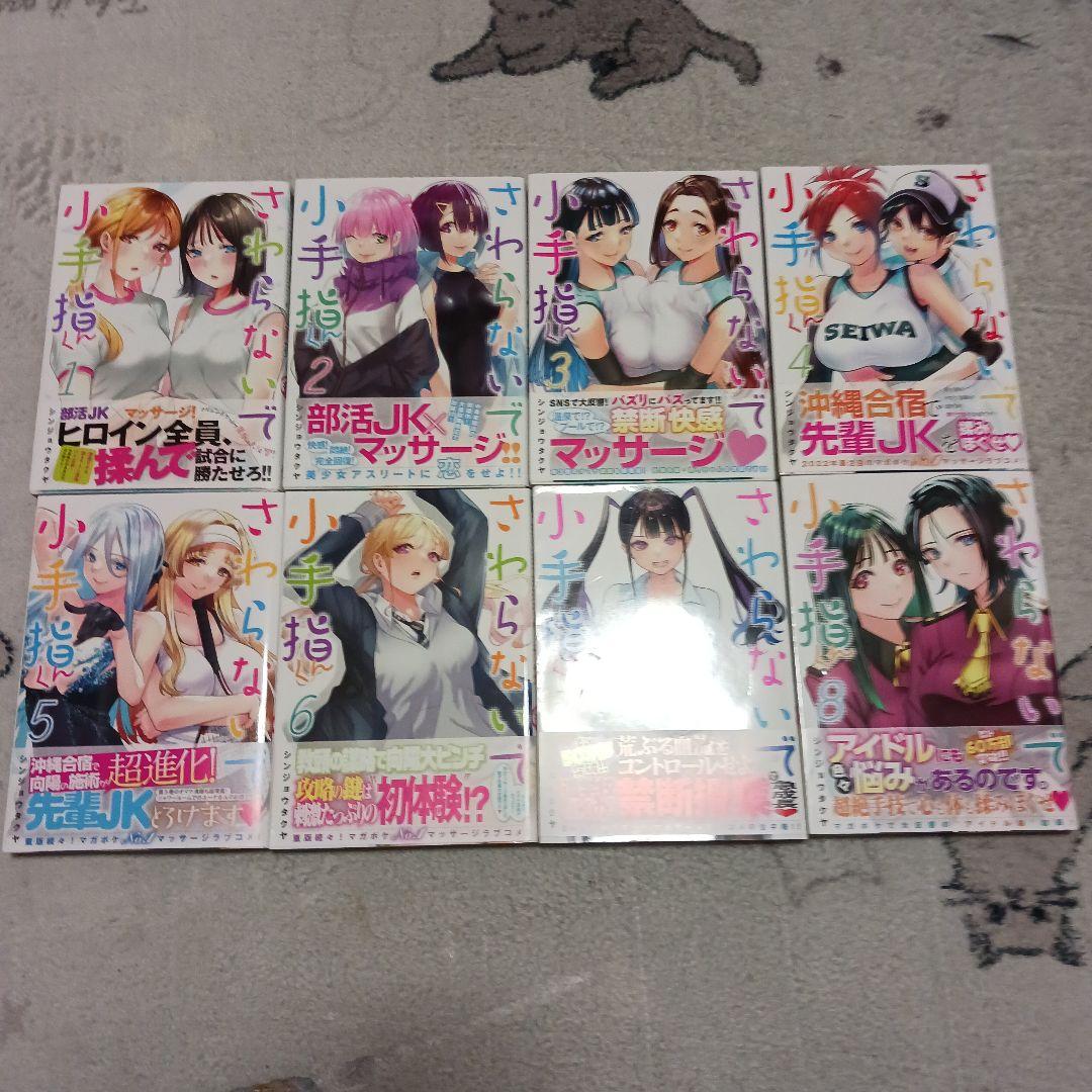 さわらないで小手指くん　1~14巻セット　全巻初版ん　シンジョウタクヤ