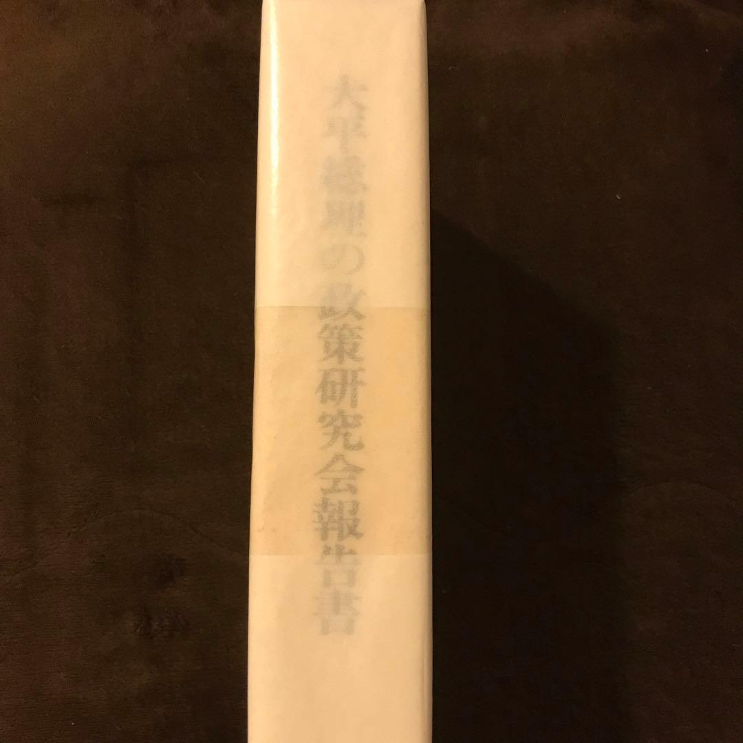 大平総理の政策研究会報告書 政治 未来予測 コンサル 山口周