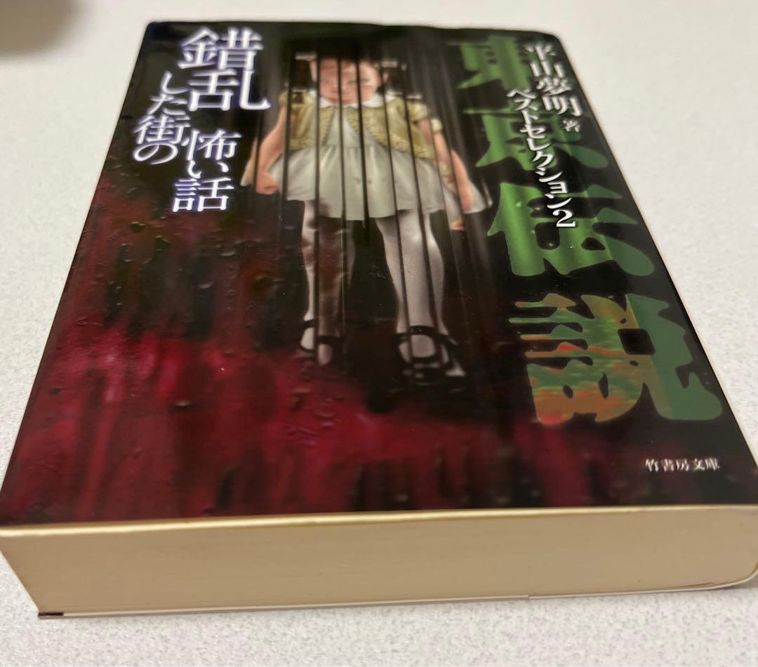【初版本】東京伝説ベストセレクション 2 (錯乱した街の怖い話)