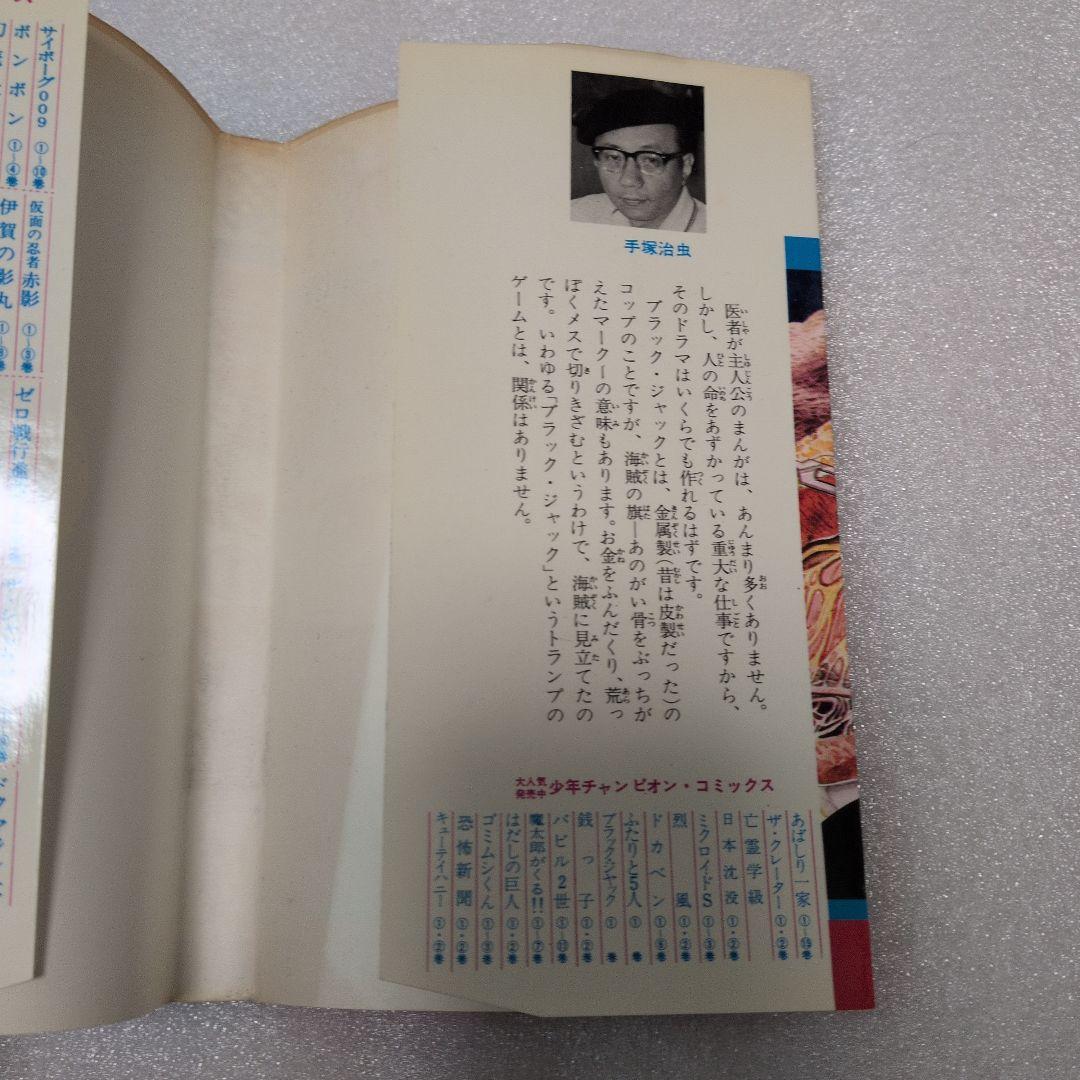 【初版】当時物✨　ブラック・ジャック　1巻　手塚治虫　チャンピオン　秋田書店　本