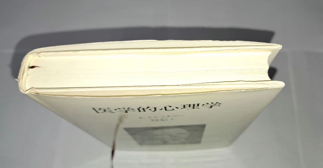 初版　医学的心理学 E. クレッチマー　西丸四方・高橋義夫訳　みすず書房