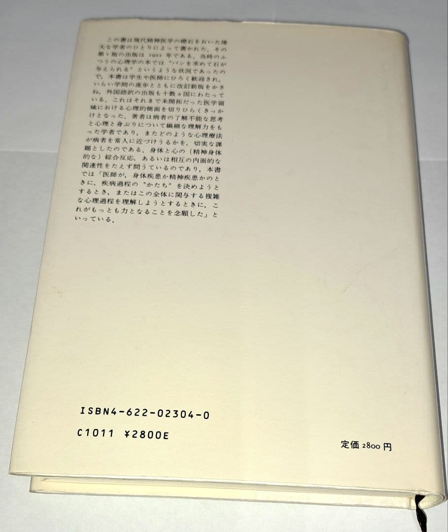 初版　医学的心理学 E. クレッチマー　西丸四方・高橋義夫訳　みすず書房