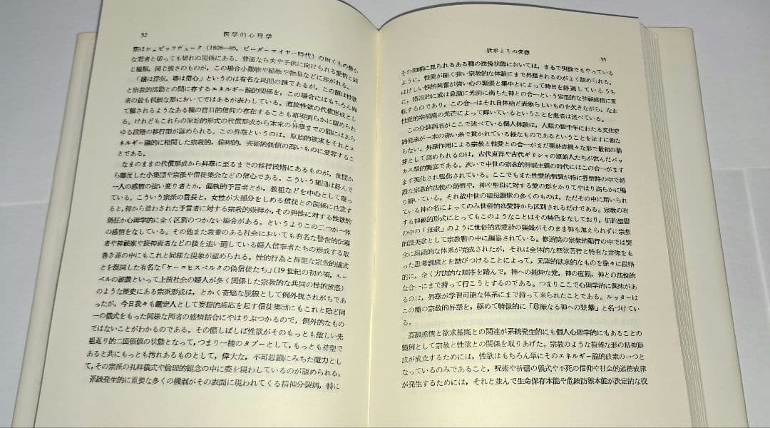 初版　医学的心理学 E. クレッチマー　西丸四方・高橋義夫訳　みすず書房