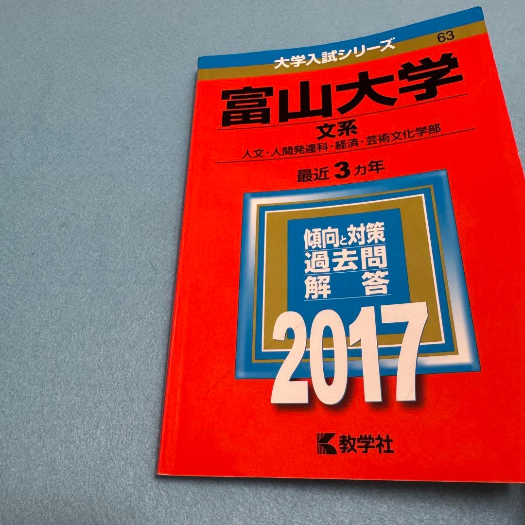 富山大学　文系　赤本　2014年～2022年 9年分