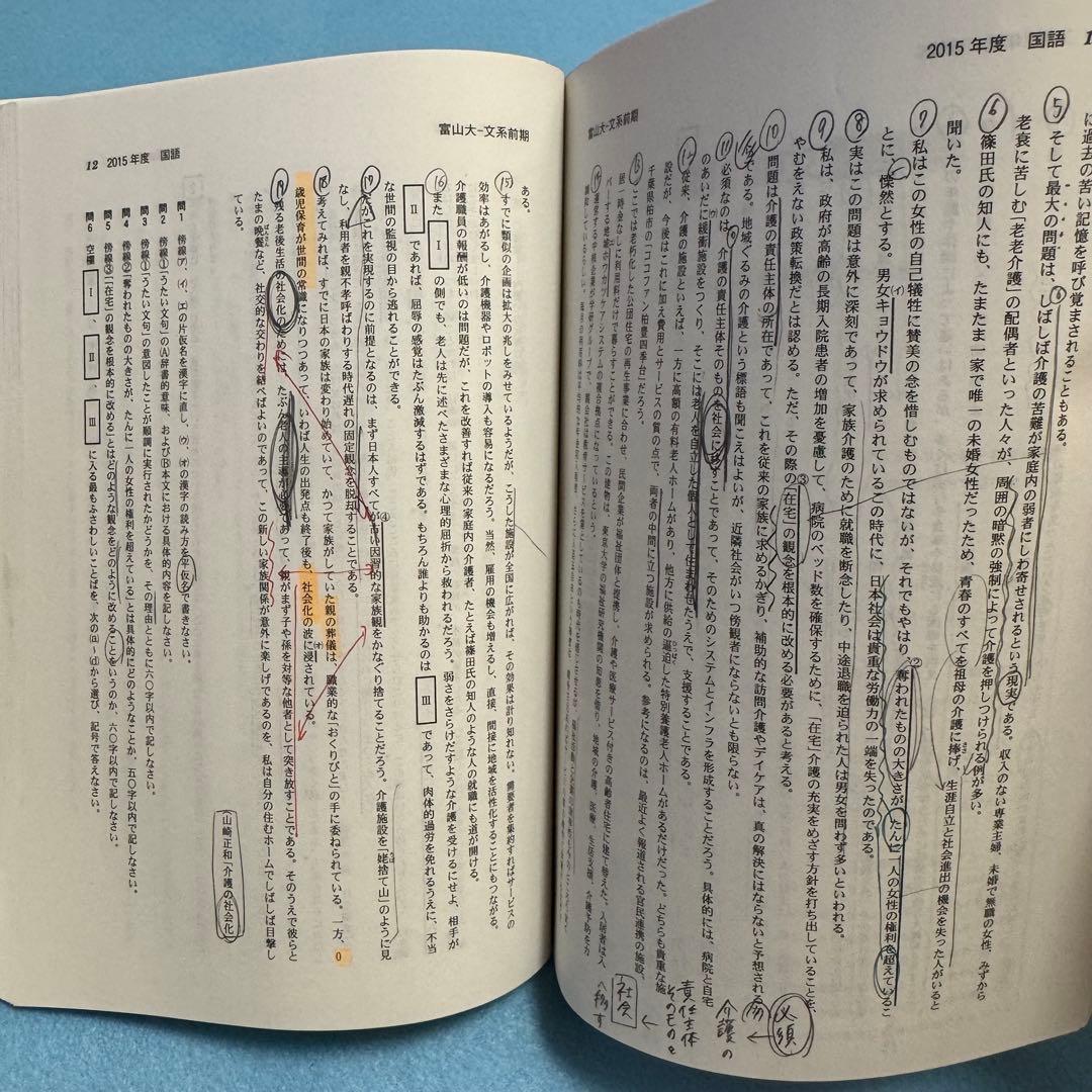富山大学　文系　赤本　2014年～2022年 9年分