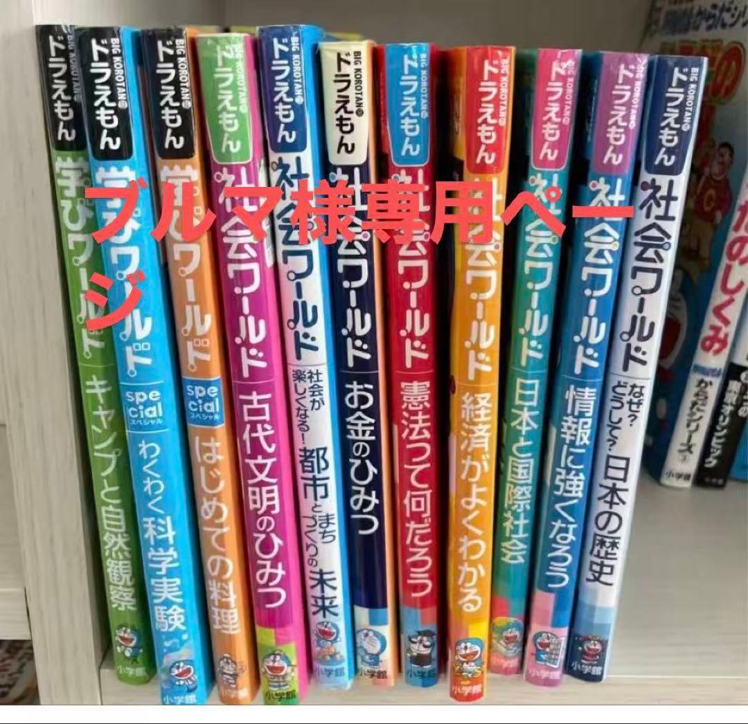 ドラえもん　学びワールド3冊社会ワールド8冊 探求ワールド　11冊
