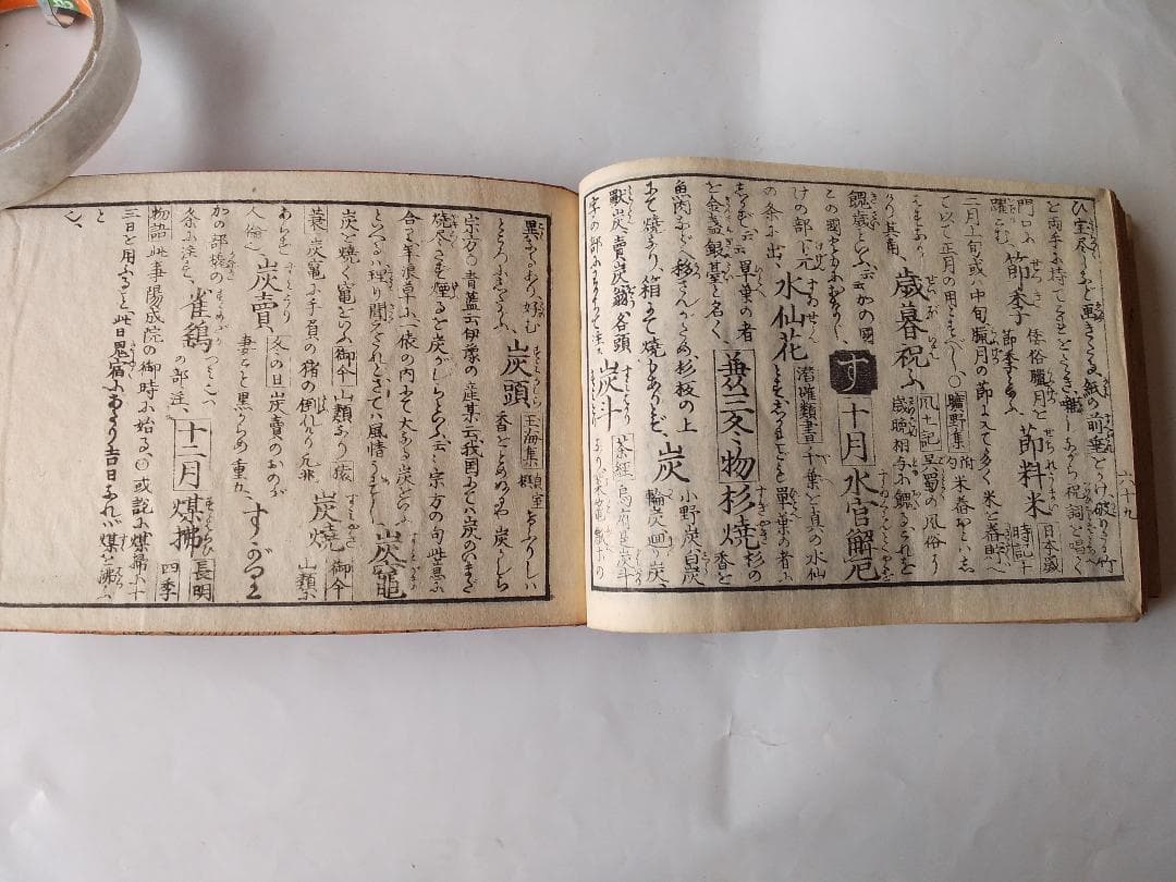 『 増補改正 俳諧歳時記栞草 』全五冊 曲亭主人 纂輔 藍亭青藍 嘉永4年 美品