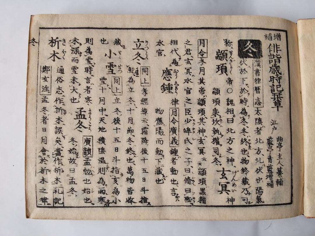 『 増補改正 俳諧歳時記栞草 』全五冊 曲亭主人 纂輔 藍亭青藍 嘉永4年 美品