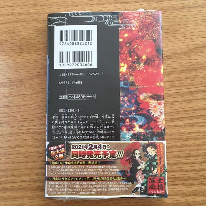 鬼滅の刃 23巻　フィギュア付き同梱版＋外伝