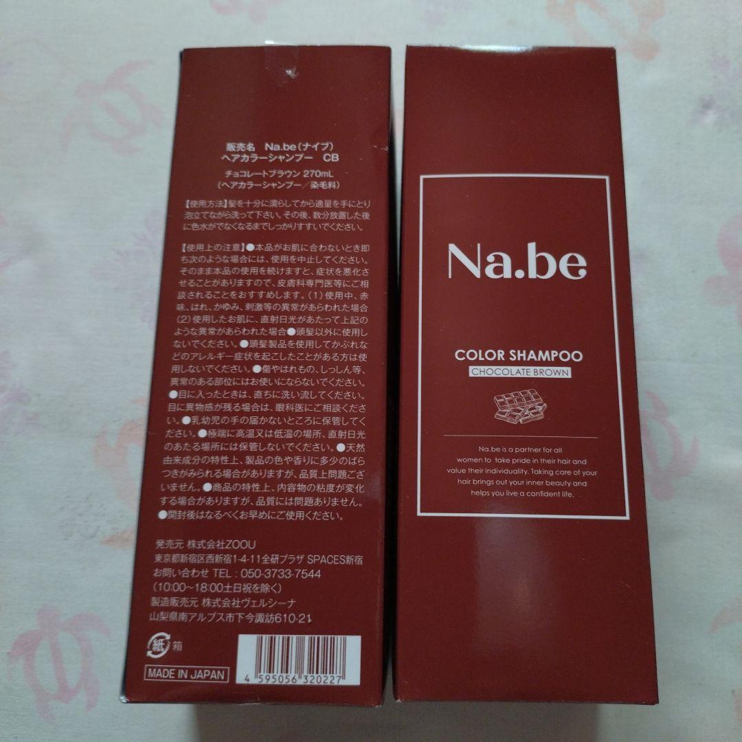 ナイブカラーシャンプー 270ml 2本セット　チョコレートブラウン