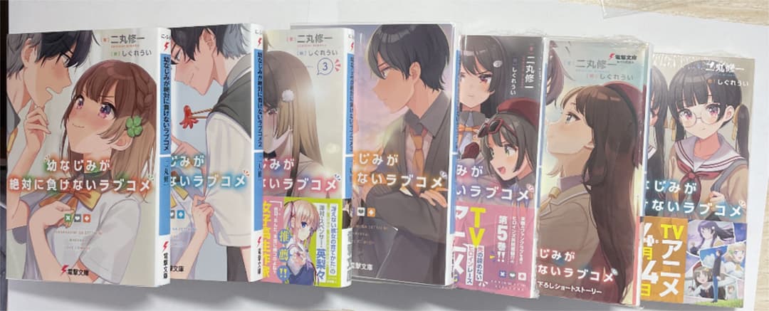 幼なじみが絶対に負けないラブコメ 1〜7巻
