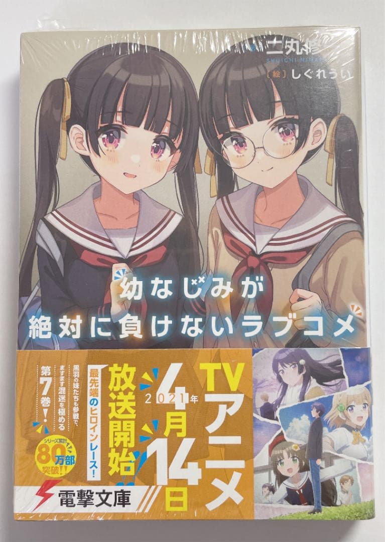 幼なじみが絶対に負けないラブコメ 1〜7巻