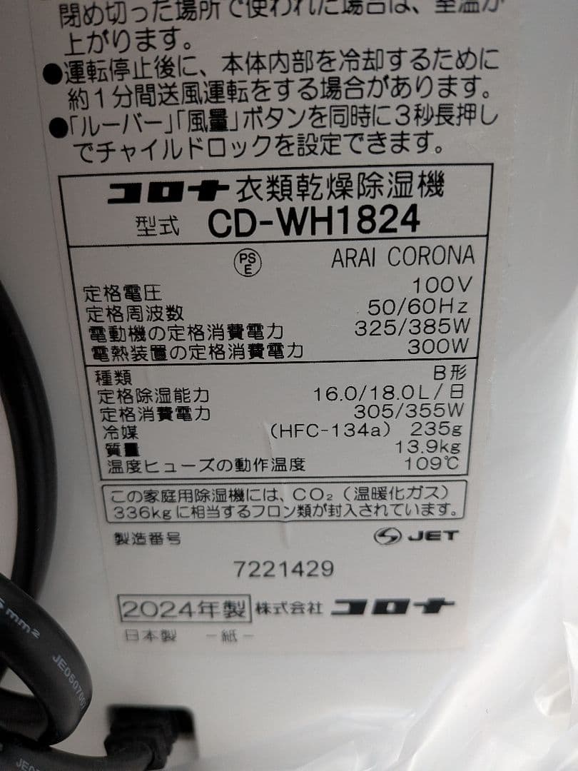 2024年モデル CORONA 衣類乾燥除湿機 CD-WH1824