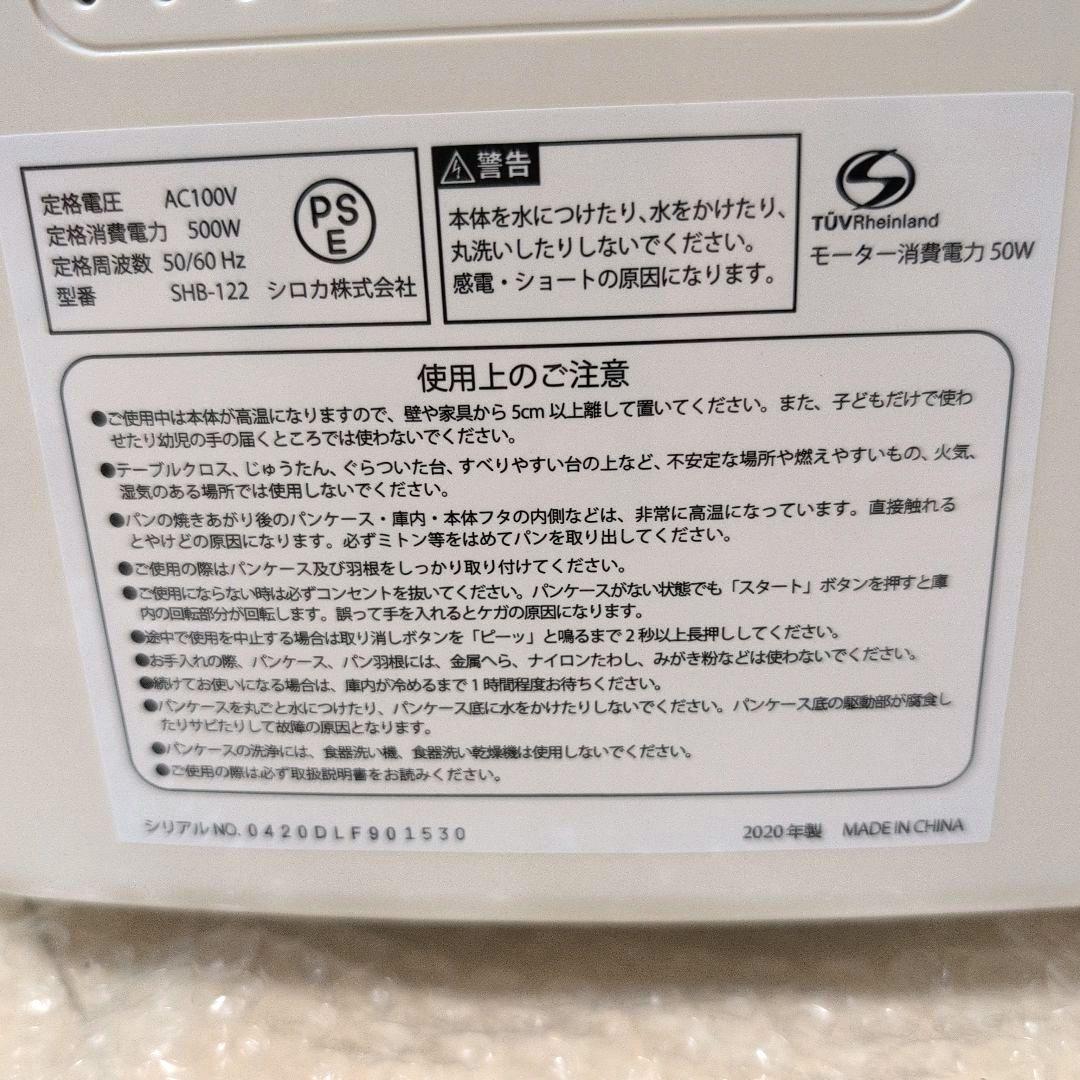 【美品】　siroca ホームベーカリー SHB-122