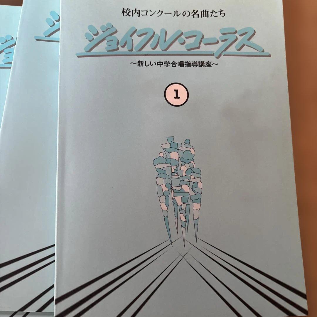 中学合唱指導講座　楽譜&CD 全23巻　 ジョイフルコーラス
