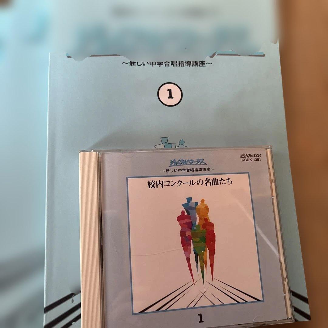 中学合唱指導講座　楽譜&CD 全23巻　 ジョイフルコーラス