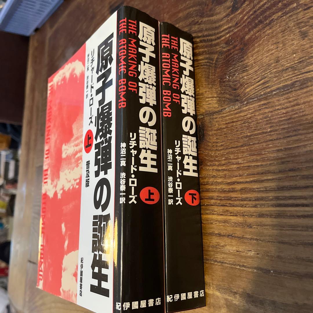 ユ*ン様 原子爆弾の誕生 上下巻セット