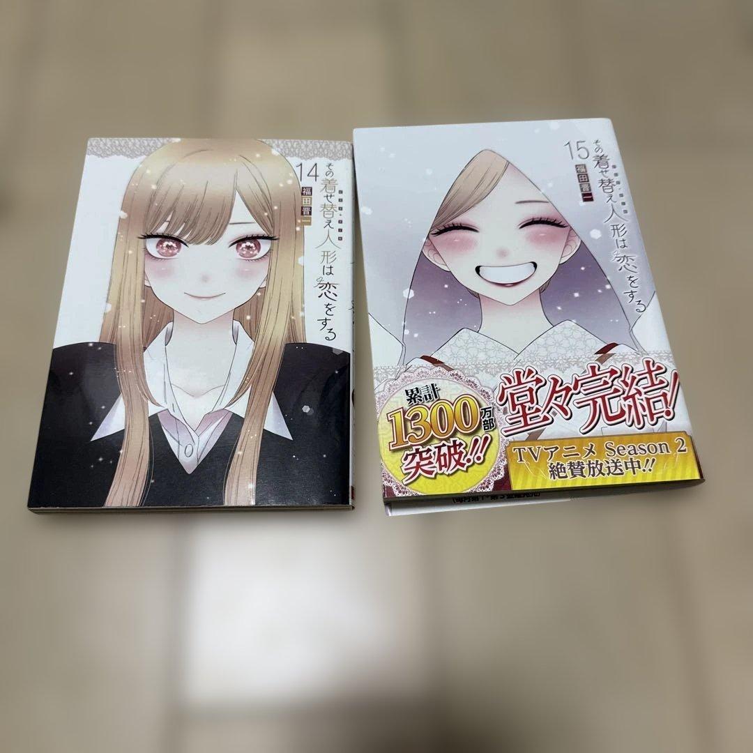その着せ替え人形は恋をする 1～15巻まで ⚠️8巻無し