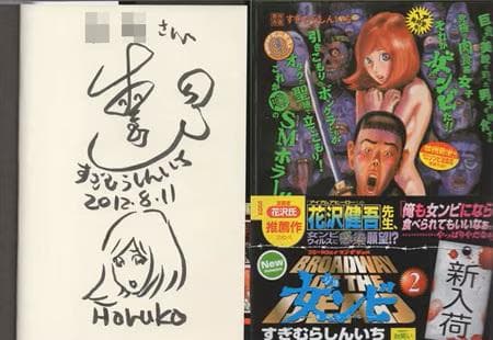 すぎむらしんいち　直筆サイン本「ブロードウェイ・オブ・ザ・デッド女ンビ　童