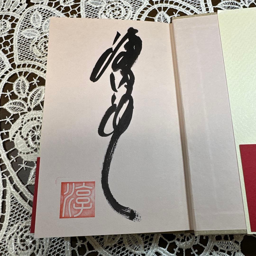 告白的恋愛論　サイン本 渡辺淳一　角川書店