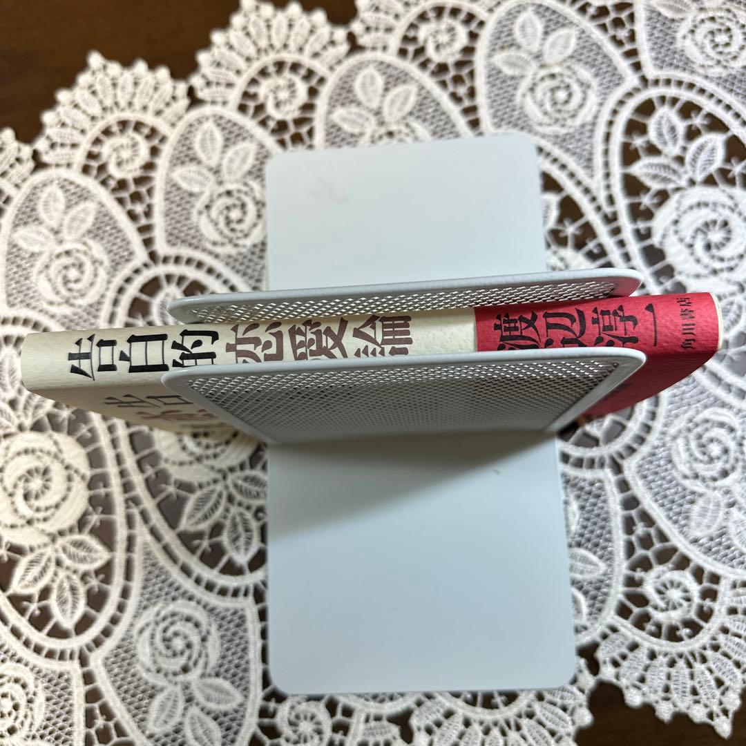 告白的恋愛論　サイン本 渡辺淳一　角川書店