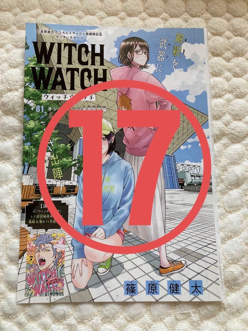 【ウィッチウォッチ】 ジャンプ  本誌  切り抜き