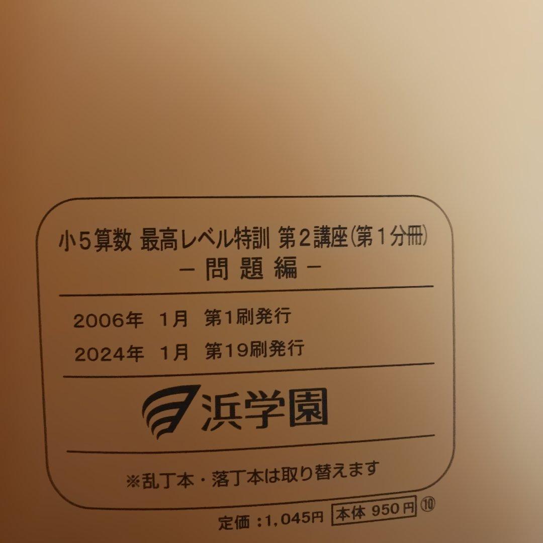 浜学園小5 算数 最高レベル特訓問題集