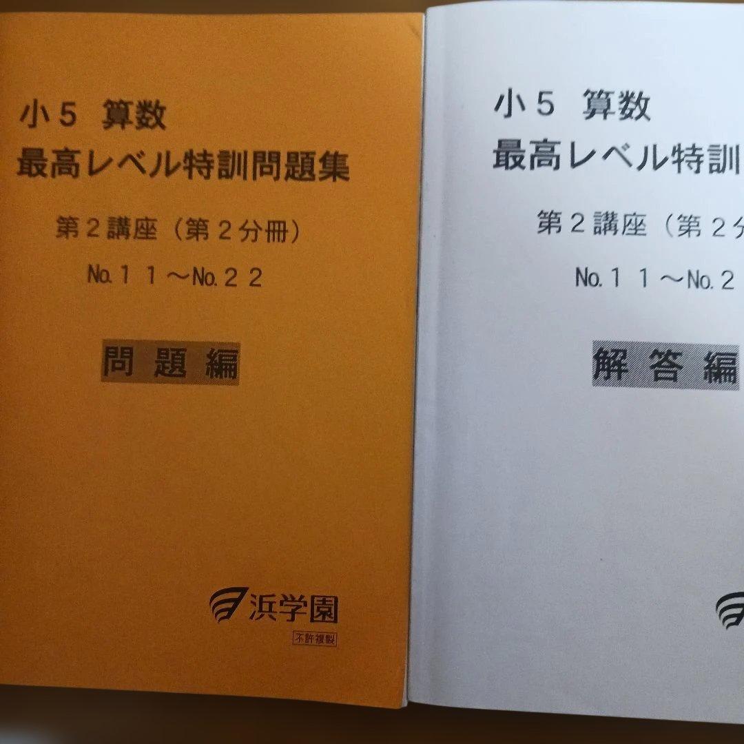浜学園小5 算数 最高レベル特訓問題集