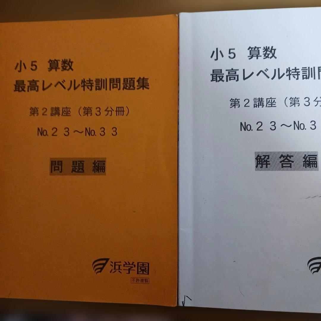 浜学園小5 算数 最高レベル特訓問題集