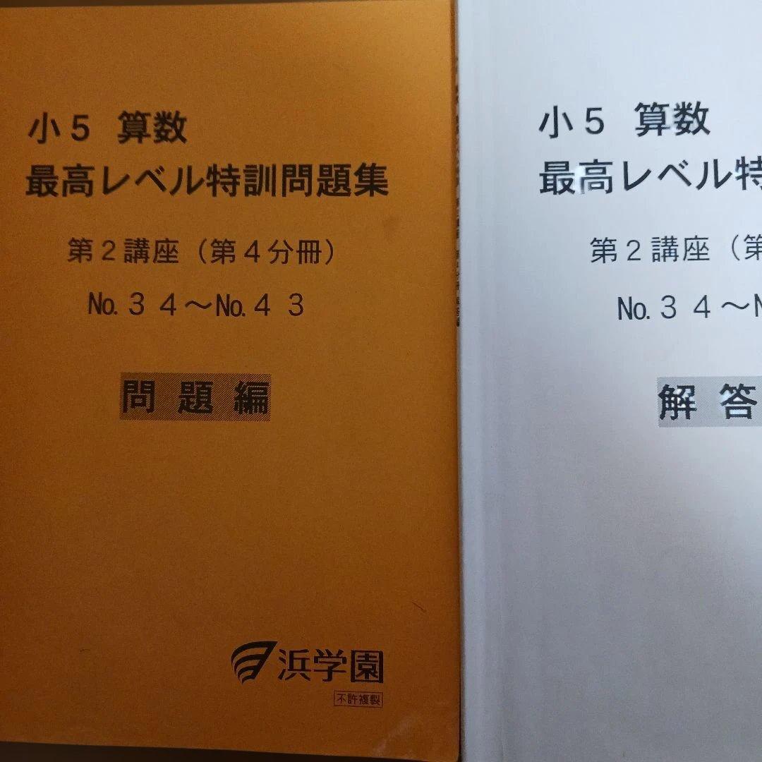 浜学園小5 算数 最高レベル特訓問題集