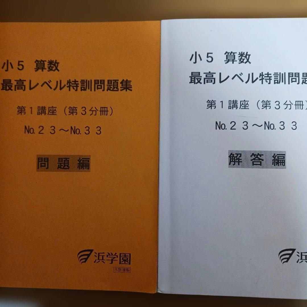 浜学園小5 算数 最高レベル特訓問題集