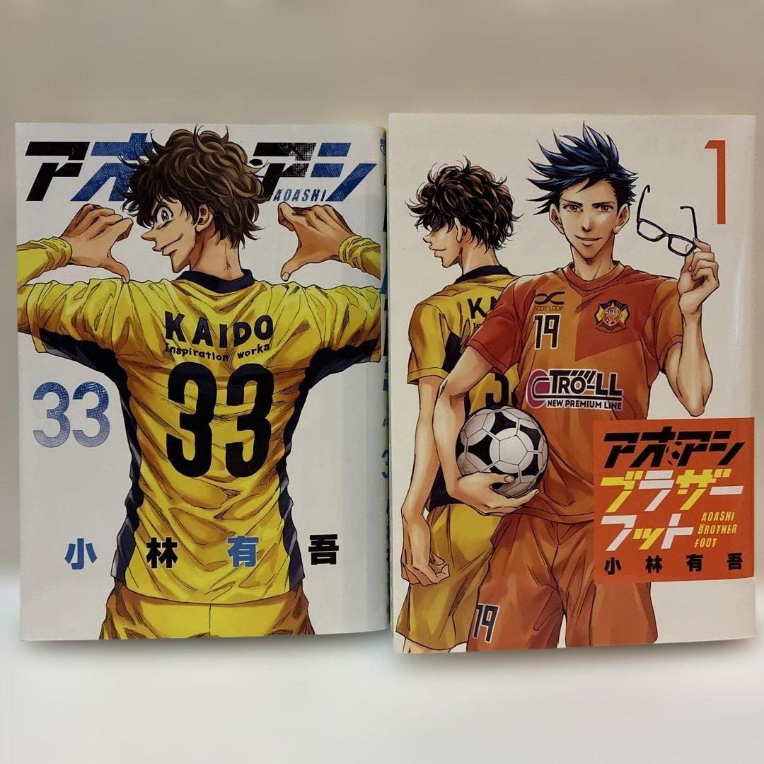 アオアシ　1巻-33巻＋アオアシ ブラザーフット1巻