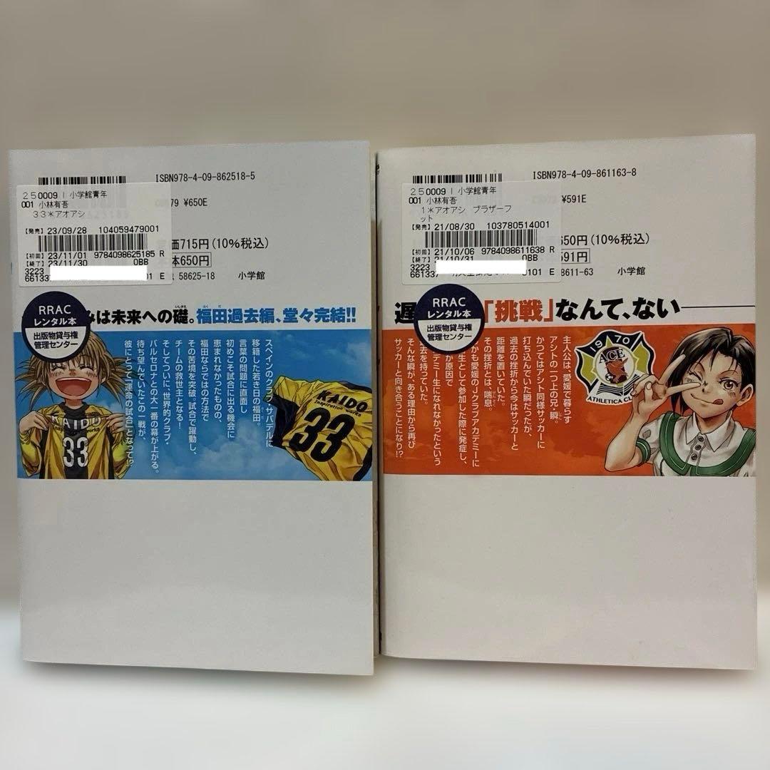アオアシ　1巻-33巻＋アオアシ ブラザーフット1巻