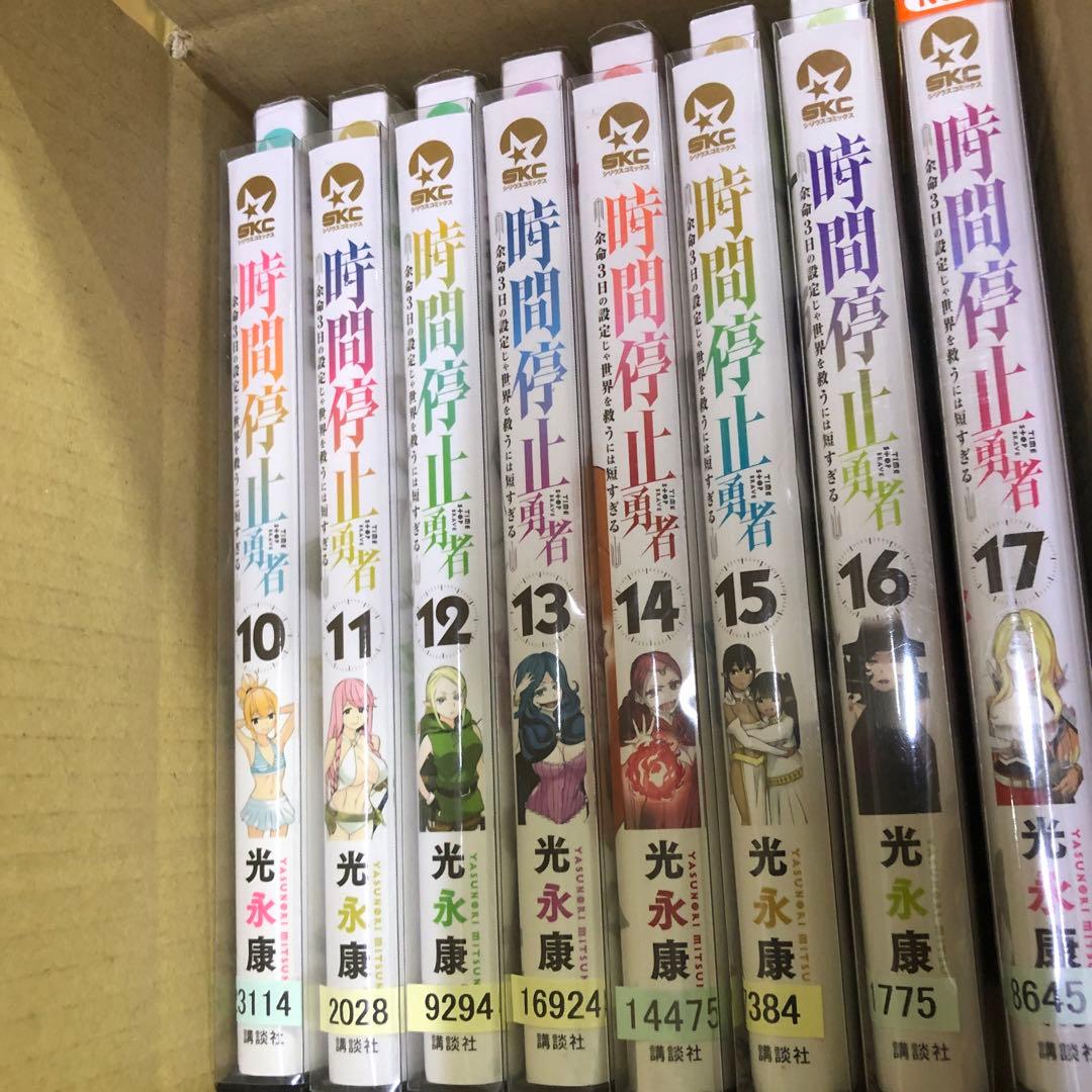時間停止勇者　1巻〜17巻　セット　s2025 607 642