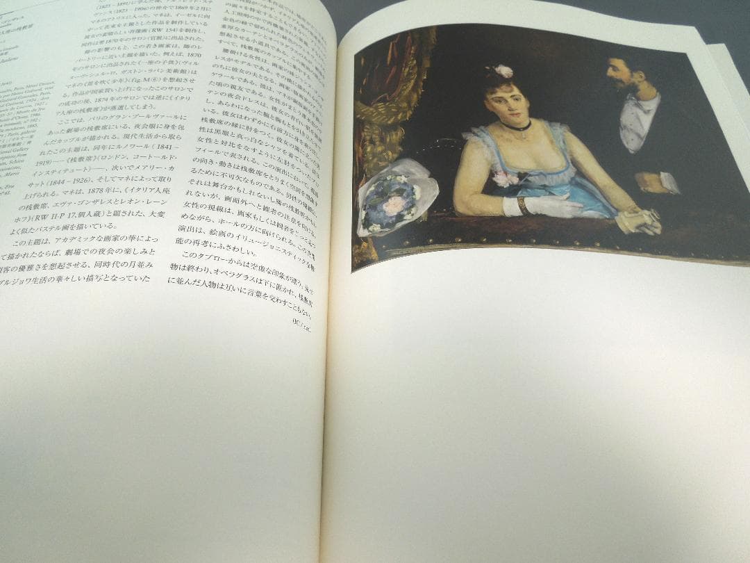 美術館グッズ【526】〔展覧会図録〕マネとモダン・パリ