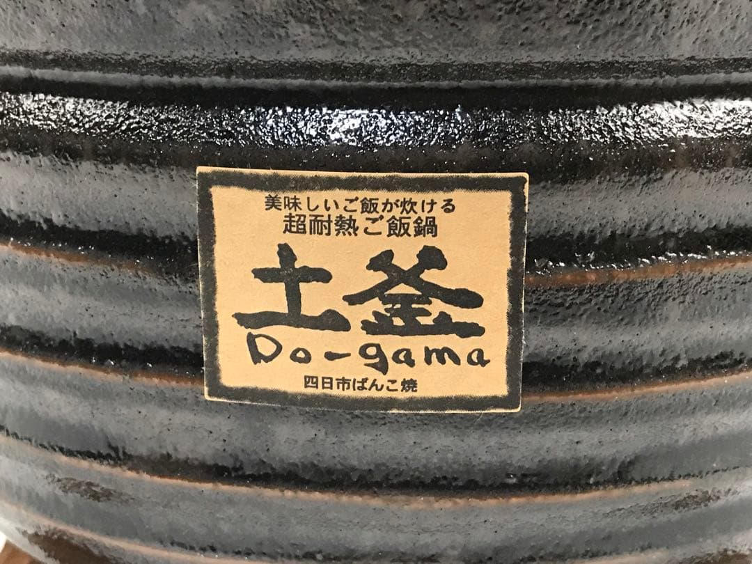 萬古焼 窯変天目 ご飯釜 敷板付 三合炊き
