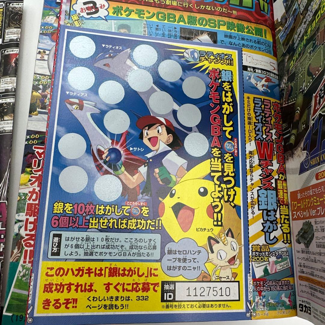 月刊コロコロコミック　2002年7月号　付録有り
