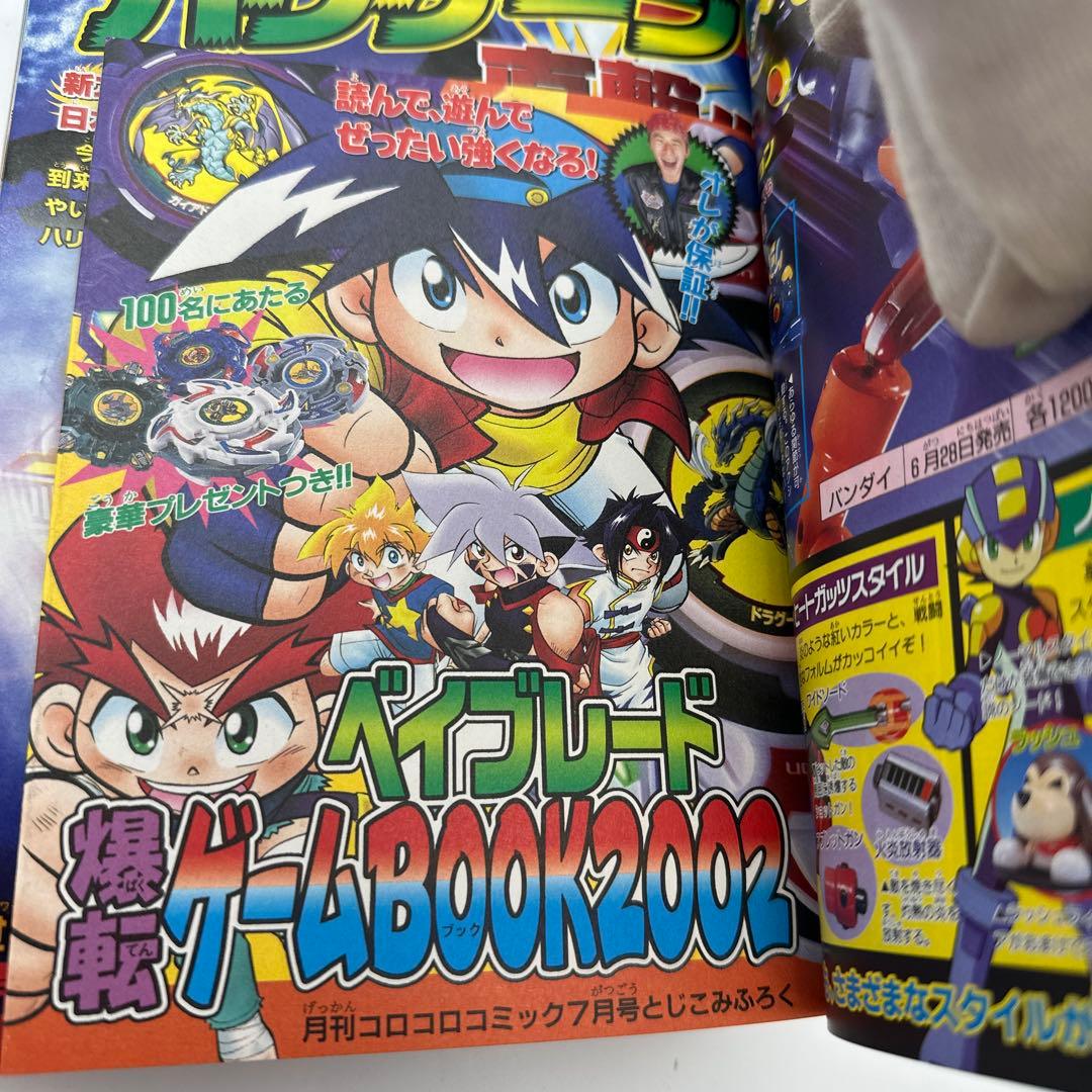 月刊コロコロコミック　2002年7月号　付録有り