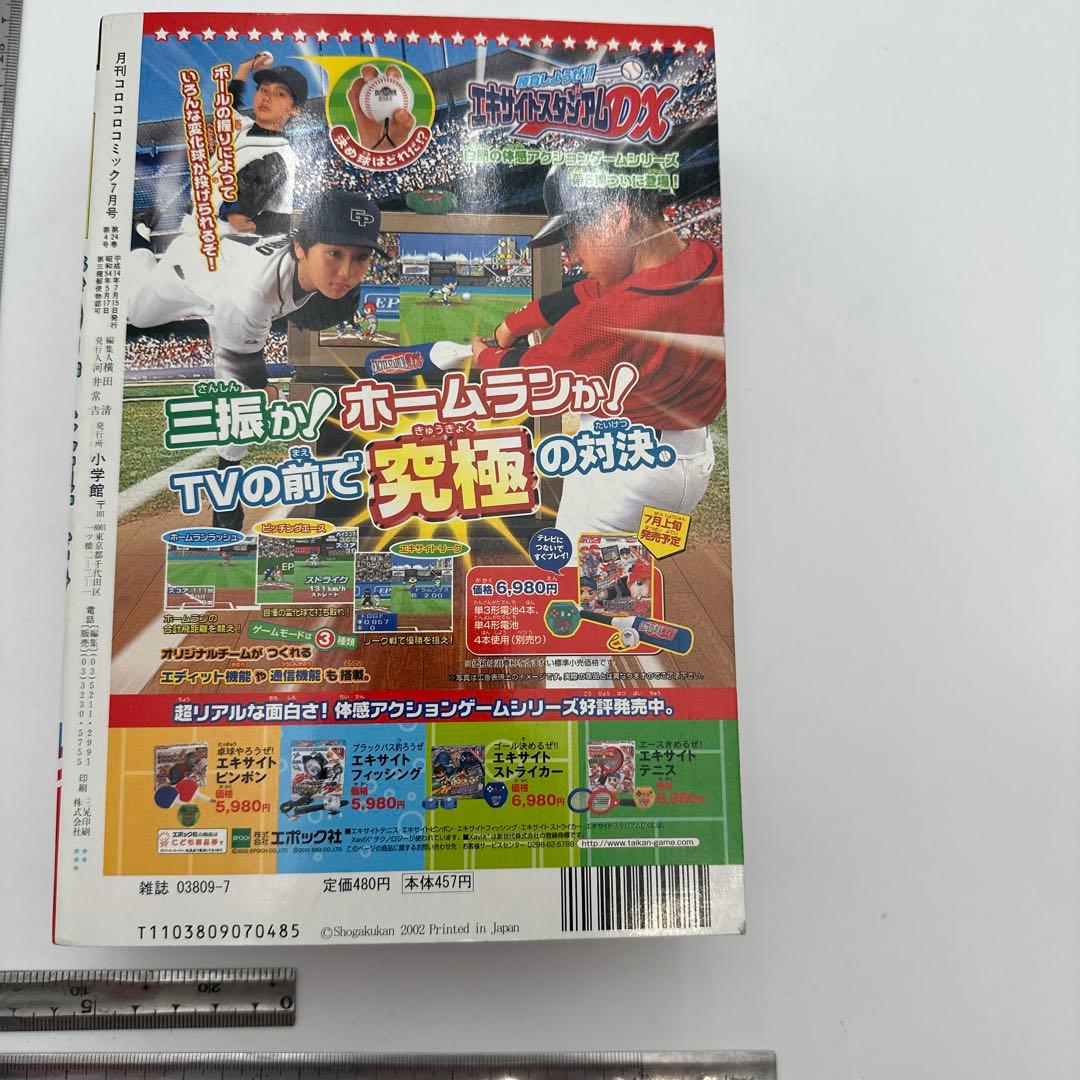 月刊コロコロコミック　2002年7月号　付録有り
