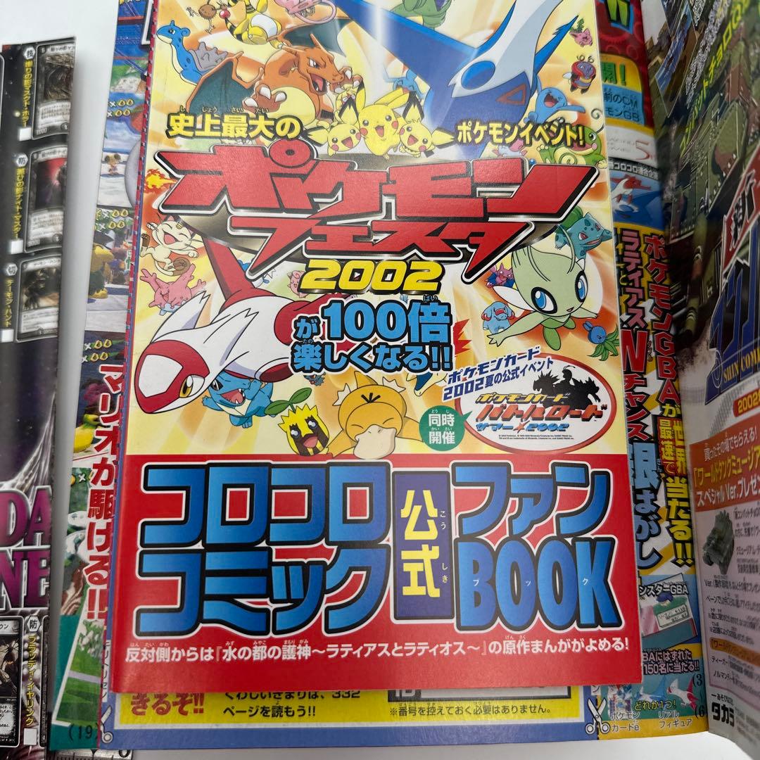 月刊コロコロコミック　2002年7月号　付録有り