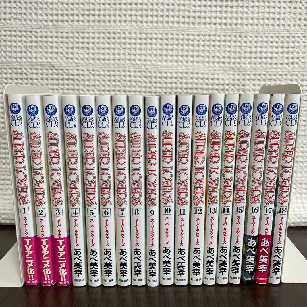 【ペーパー１枚付き‼︎】　SUPER LOVERS 全巻　1〜18巻　あべ美幸