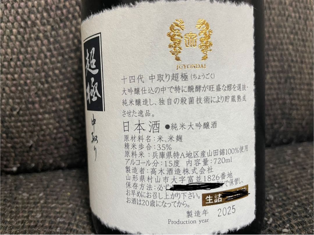 十四代 中取り 超極 720ml 日本酒　2025最新