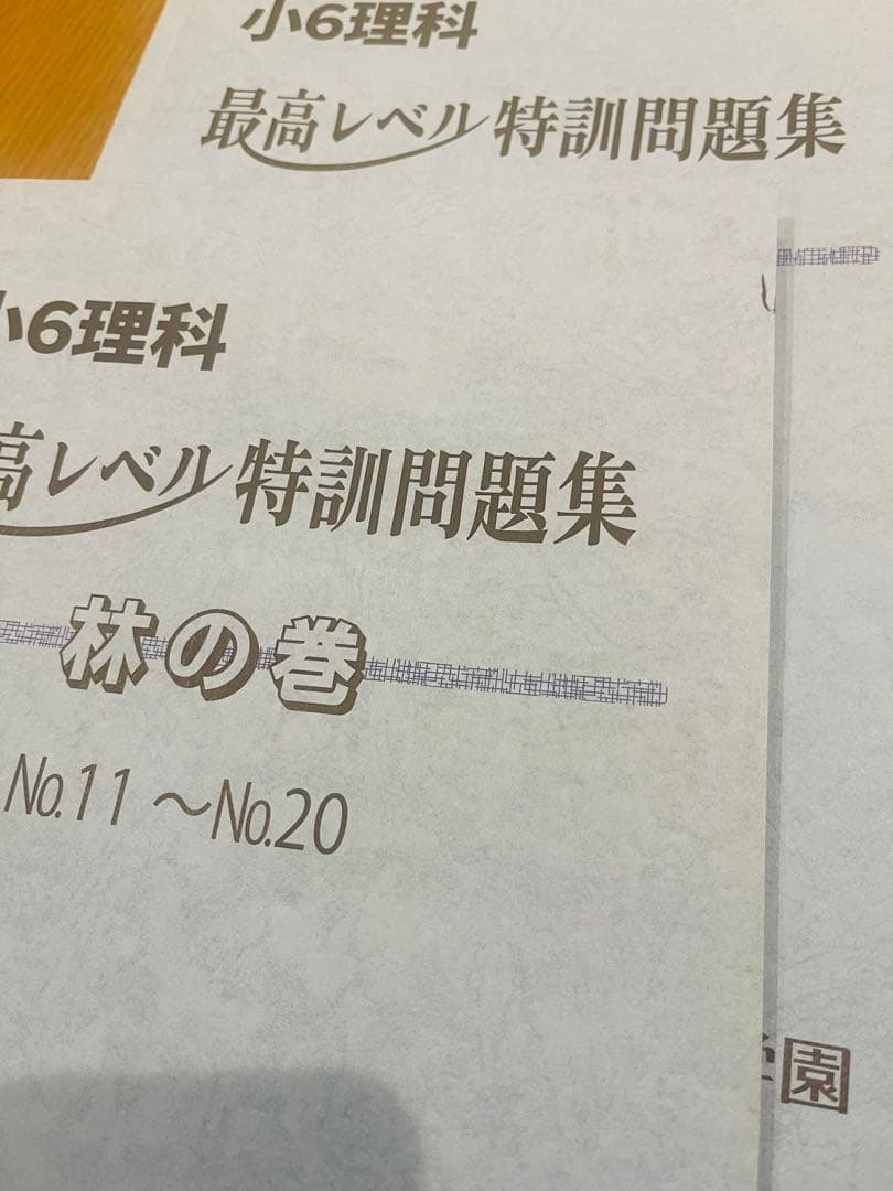 浜学園小6理科 最高レベル特訓問題集 全4巻セット